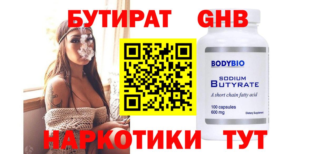 Усолье-Сибирское  БУТИРАТ BDO  Вход с VPN 