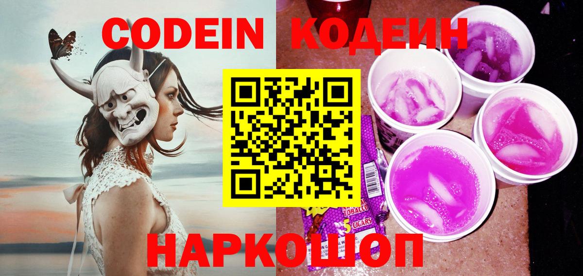 Codein Purple Drank  Вход с VPN  наркотики  Усолье-Сибирское  Кодеиновый сироп Lean напиток Lean (лин) 